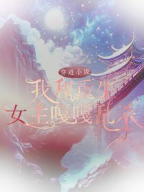 穿进小说，我和重生女主嘎嘎乱杀