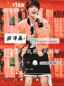 張澤禹：你說我是你的救贖