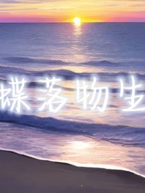 蝶落物生
