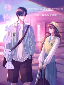 悄悄地藏不住