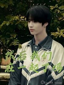 然后，我们在一起了吗
