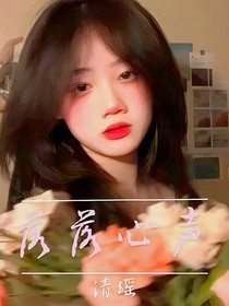 落落心声