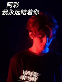 阿彩，我永遠(yuǎn)陪著你