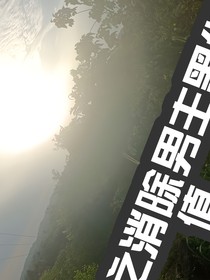 穿書之和你一起建設美好世界