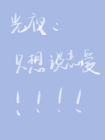 光夜：只想谈恋爱