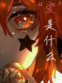 愛(ài)，對(duì)你來(lái)說(shuō)是什么……