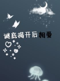 謎底揭開后相愛