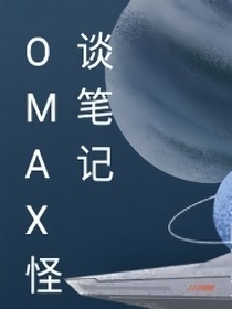 Omax怪談筆記