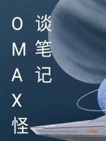 Omax怪谈笔记