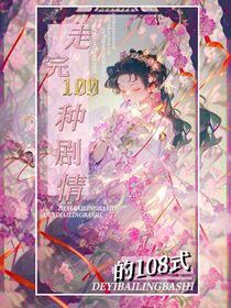 走完了100种剧情的108式