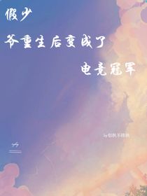 假少爷重生后变成了电竞冠军
