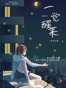 一覺醒來竟穿成Omega