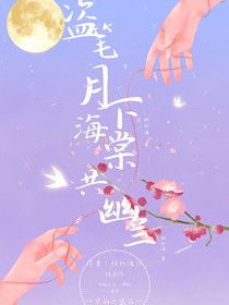 盜筆之月下幽蘭共海棠