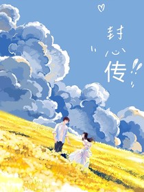封心傳