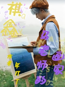 祺鑫：馬老師的畫家