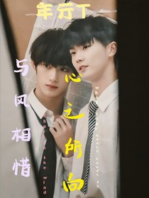與風相惜，心之所向