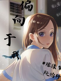 偏向于我