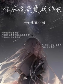 你应该是爱我的吧