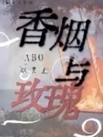 香烟与玫瑰花
