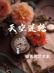 天空迷輪之眼