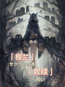 樱兰：救赎