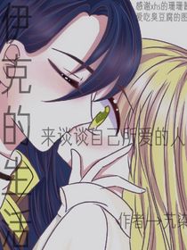 伊克的生活