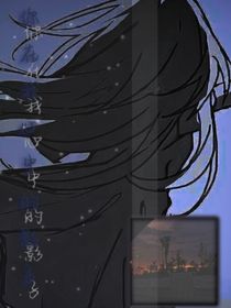 你在我心中的影子