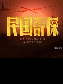 民国奇探：天堂鸟