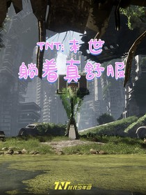 TNT：末世躺著真舒服