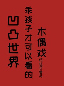 凹凸世界：乖孩子才可以看的木偶戲