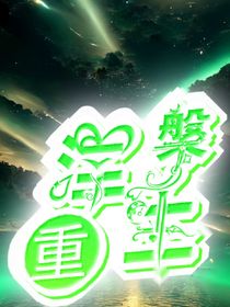 铁甲威虫之涅槃重生
