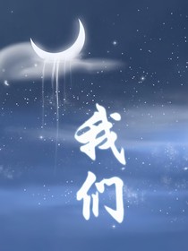 日常：我们