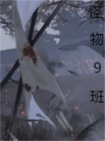 怪物9班