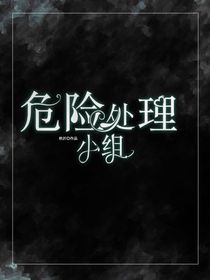 危險(xiǎn)處理小組