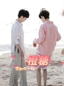 祺鑫：橙糖
