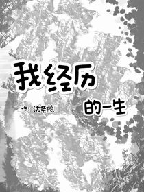 我經(jīng)歷的一生