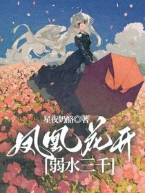 鳳凰花開，弱水三千