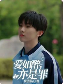 爱如醉，亦是罪