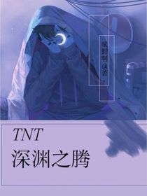 TNT：深渊之腾