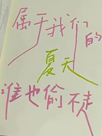 屬于我們的夏天誰也偷不走