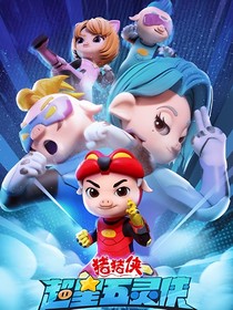 豬豬俠之超星五靈俠：光明的使者