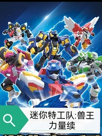 迷你特工队：兽王力量续