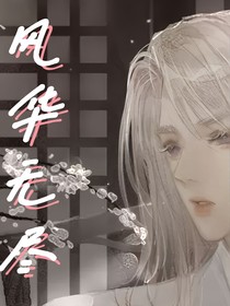 风华无尽