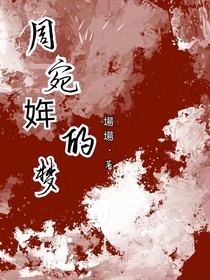 周菀姩的梦