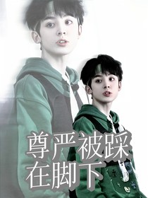 TF三代：尊嚴(yán)被踩在腳下