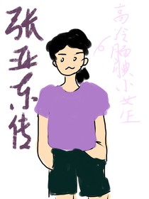 张亚东传