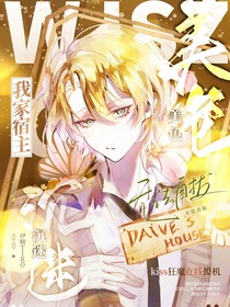 综漫之我家宿主沉迷美色无法自拔