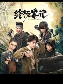 盜墓之我們的十年
