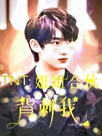 TNT：姐姐合伙背刺我