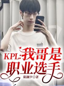 KPL：我哥是职业选手